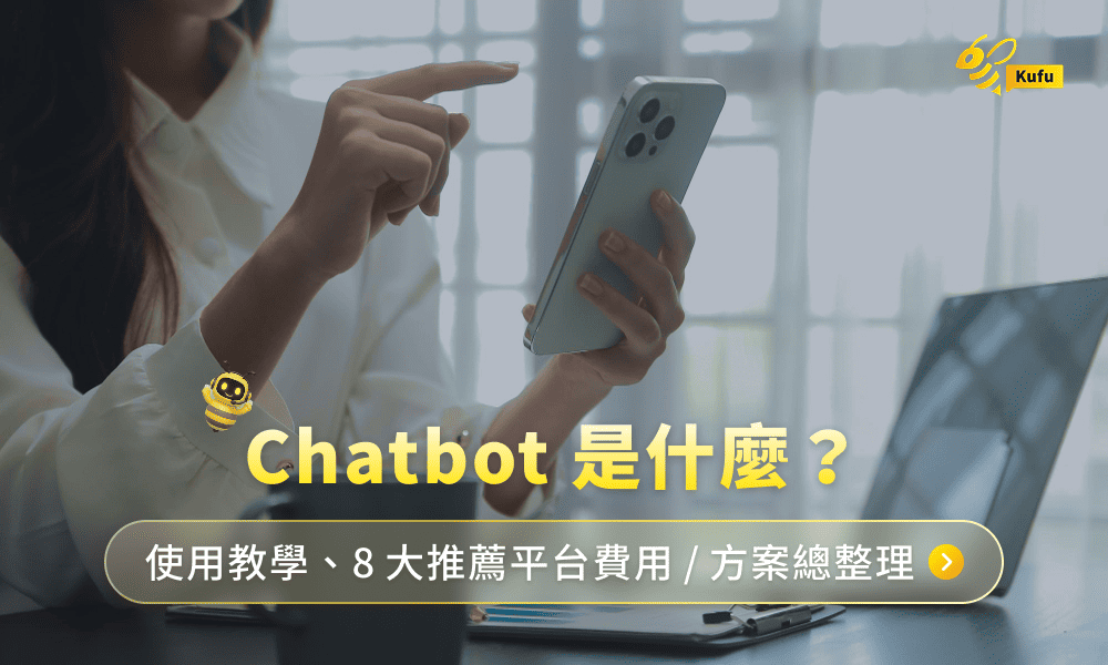Chatbot是什麼?使用教學、8大推薦平台費用/方案總整理