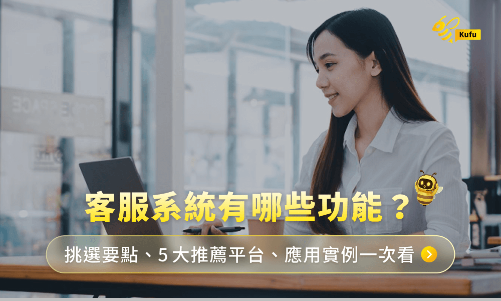 客服系統怎麼選?功能、種類、5大推薦平台與案例全解析