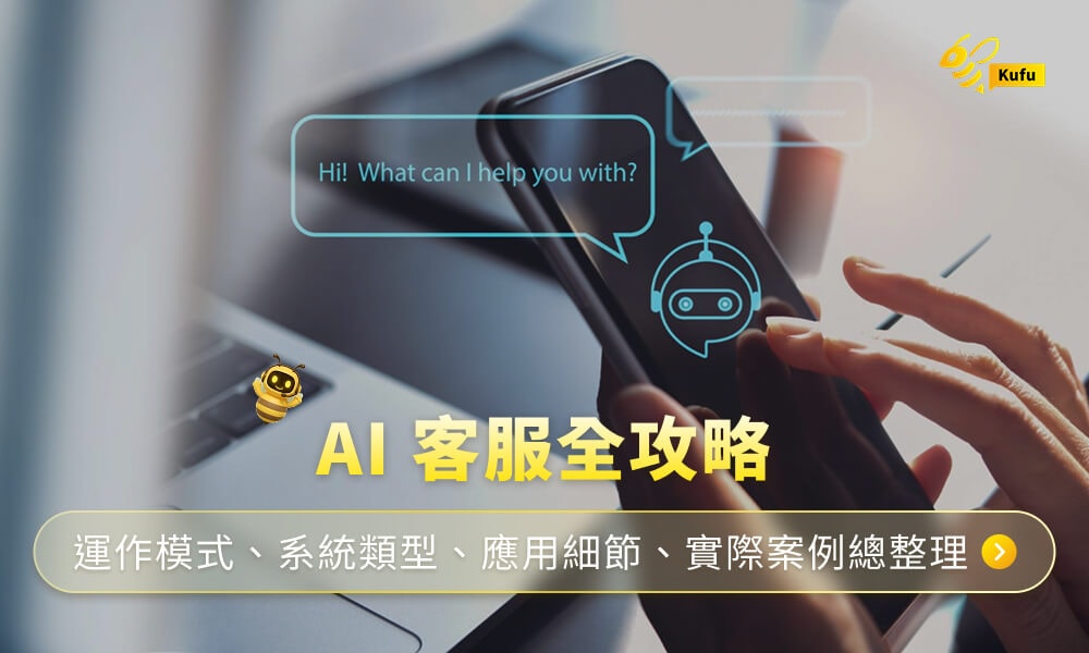 AI客服全攻略:運作模式、系統類型、應用細節、實際案例總整理