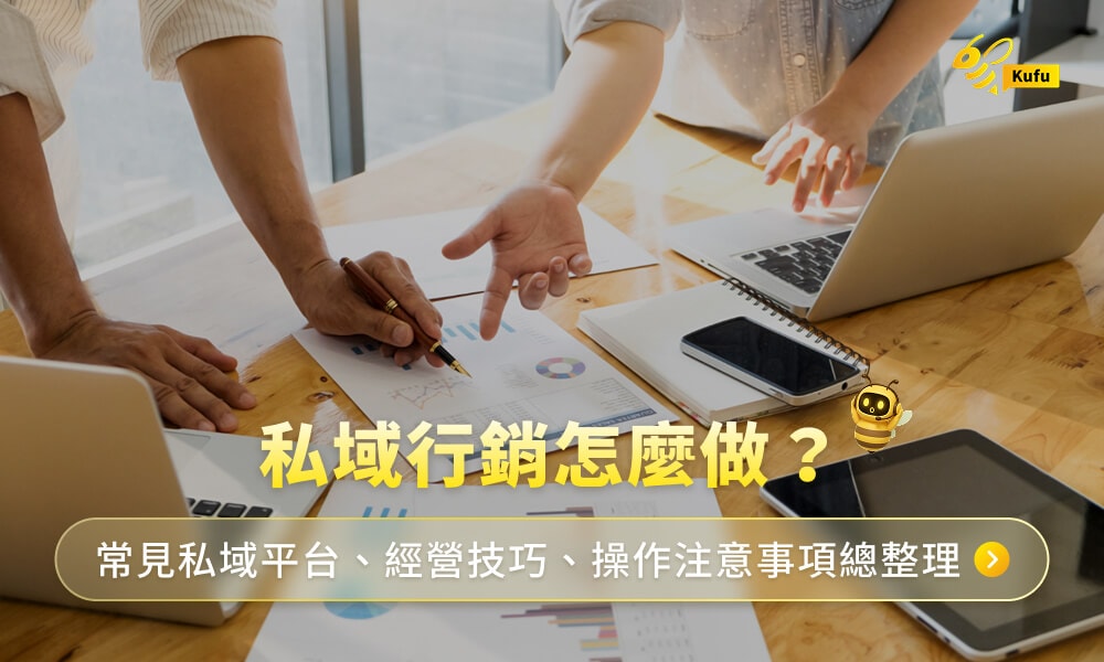 私域行銷怎麼做?常見私域平台、經營技巧、操作注意事項總整理