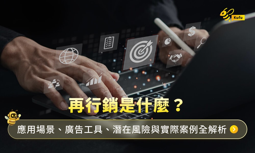 再行銷是什麼?應用場景、廣告工具、潛在風險與實際案例全解析
